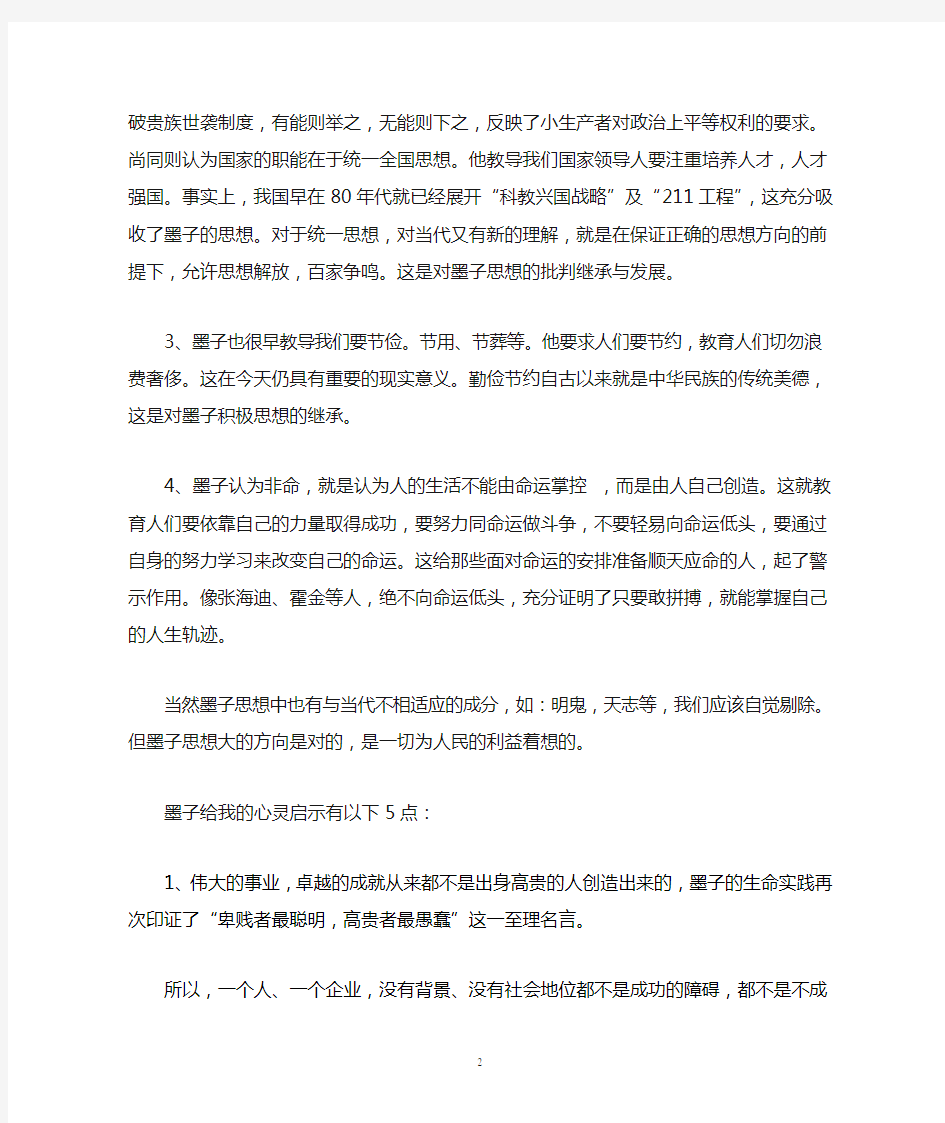 对墨子的理解与认识