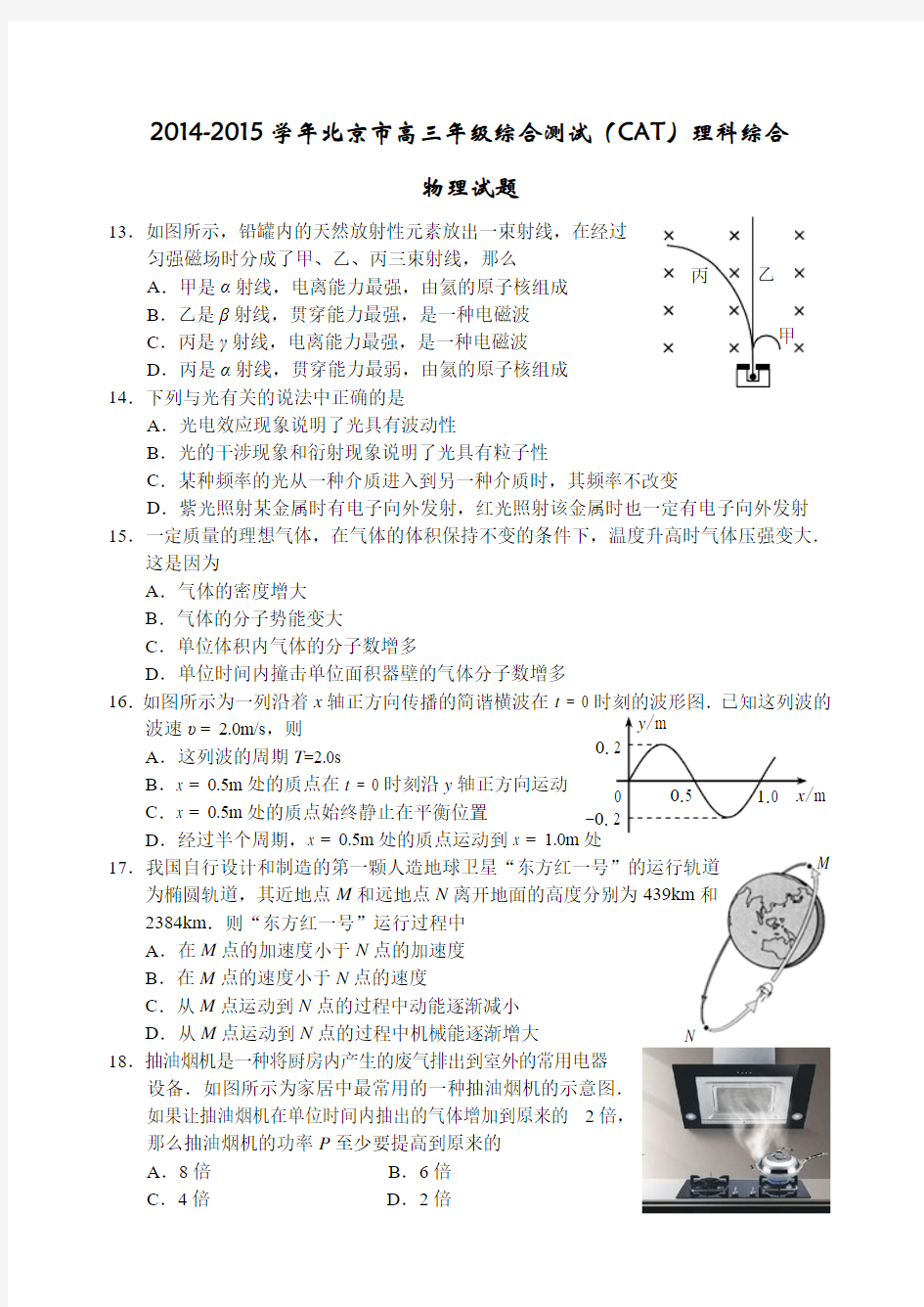 2014-2015学年北京市高三年级综合能力测试(CAT考试)理综物理及答案