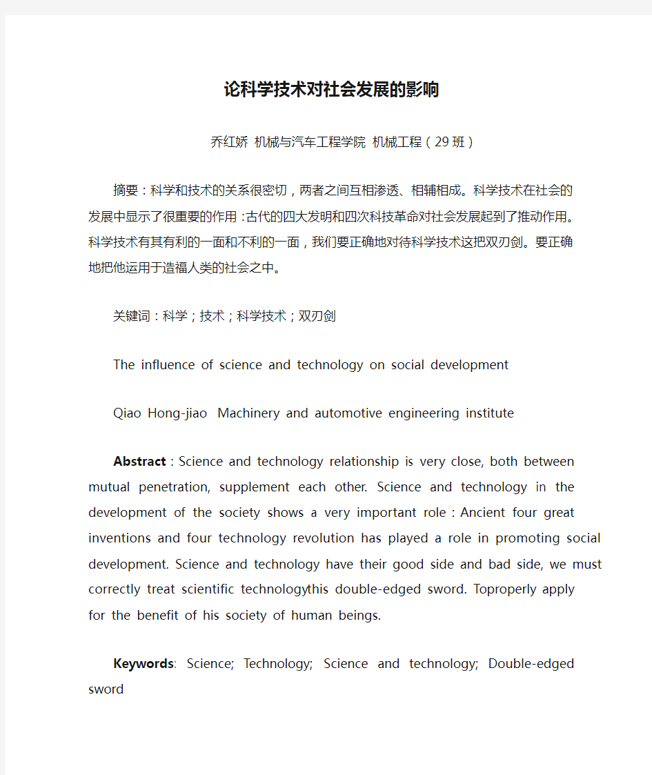 论科学技术对社会发展的影响