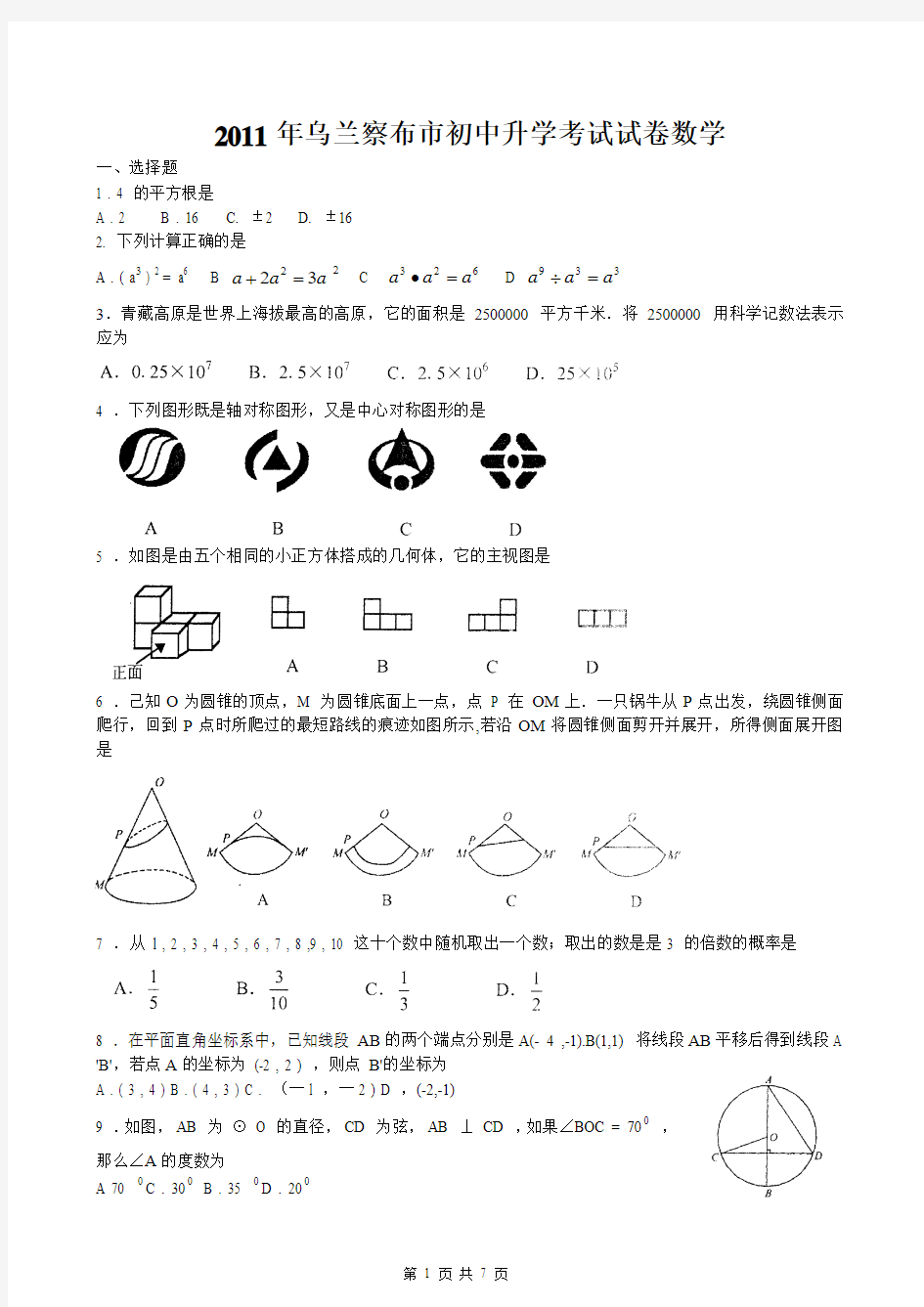 2011年内蒙古乌兰察布中考数学试题(word及答案)