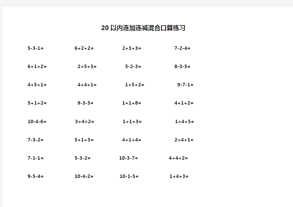 20以内连加连减混合口算练习