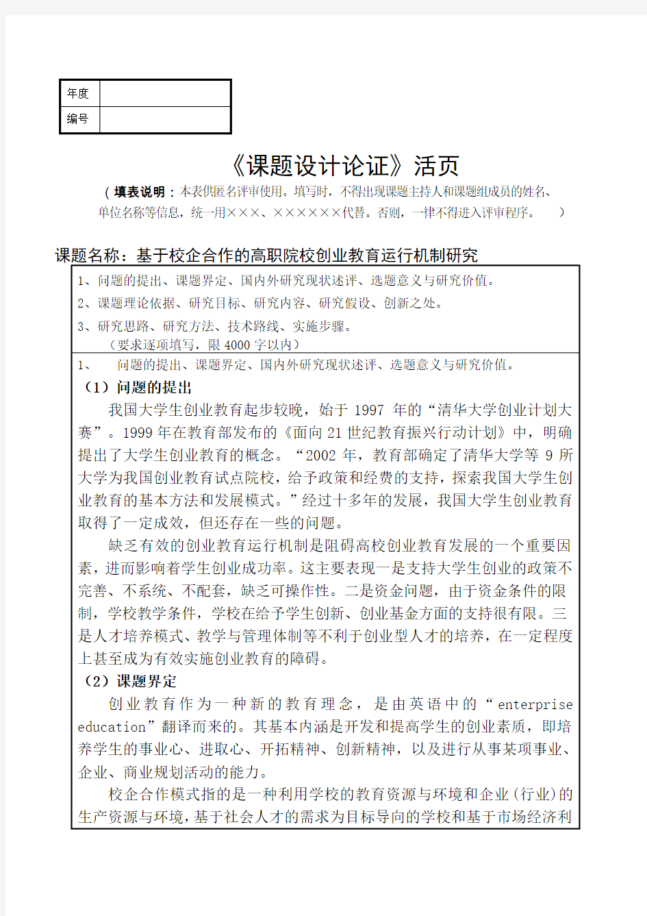 课题申报书范文：基于校企合作的高职院校创业教育运行机制研究