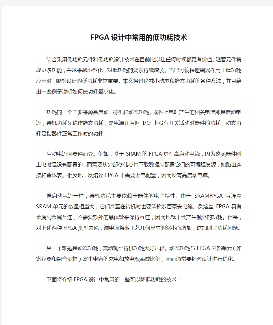 FPGA设计中常用的低功耗技术