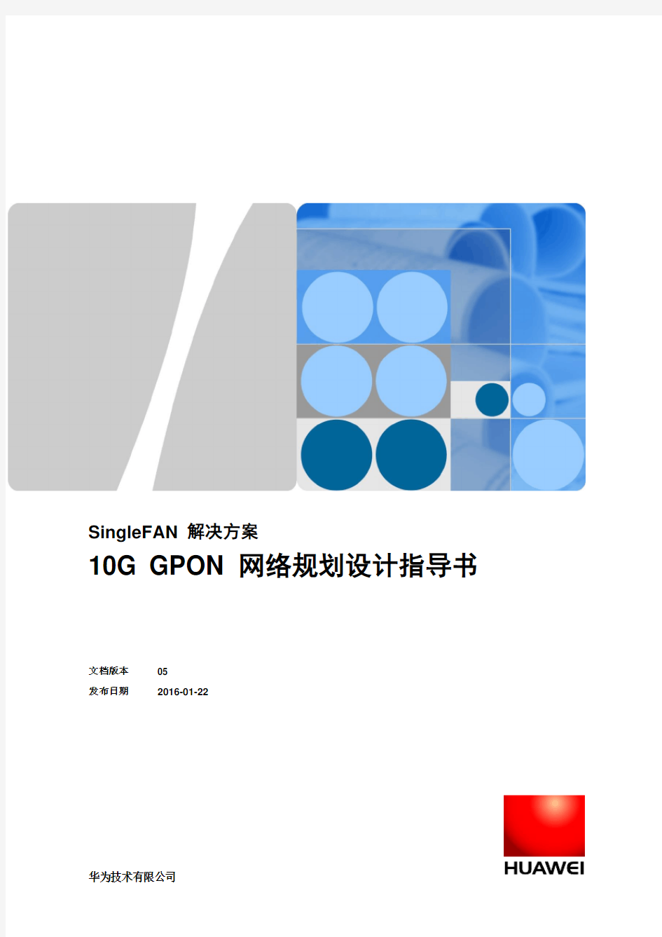 10G GPON 网络规划设计指导书 05-A