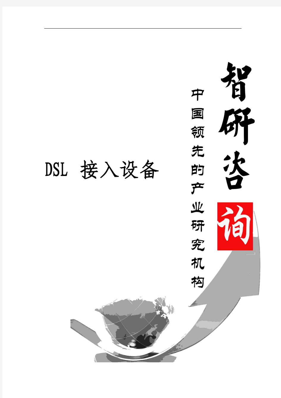 2015-2020年中国DSL接入设备行业深度调研与行业发展趋势报告