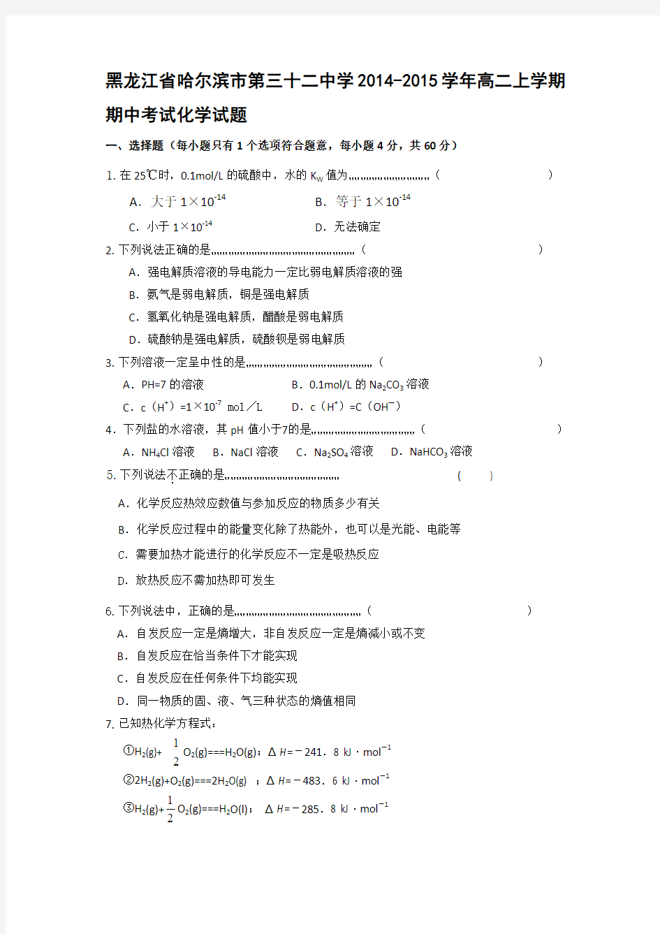 黑龙江省哈尔滨市第三十二中学2014-2015学年高二上学期期中考试化学试题