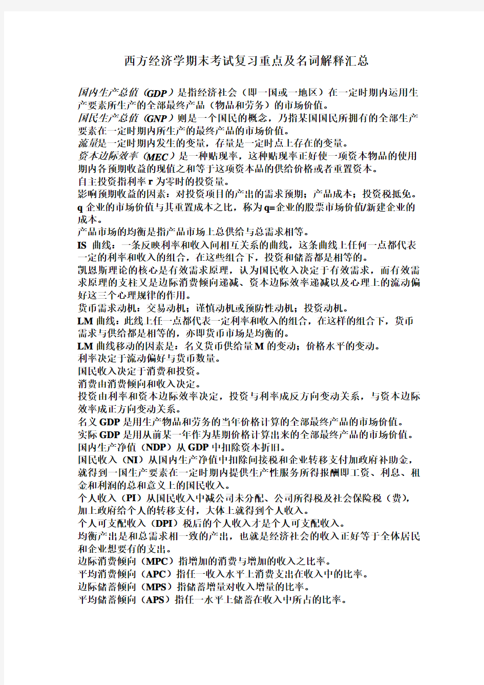 西方经济学期末考试复习重点及名词解释汇总整理