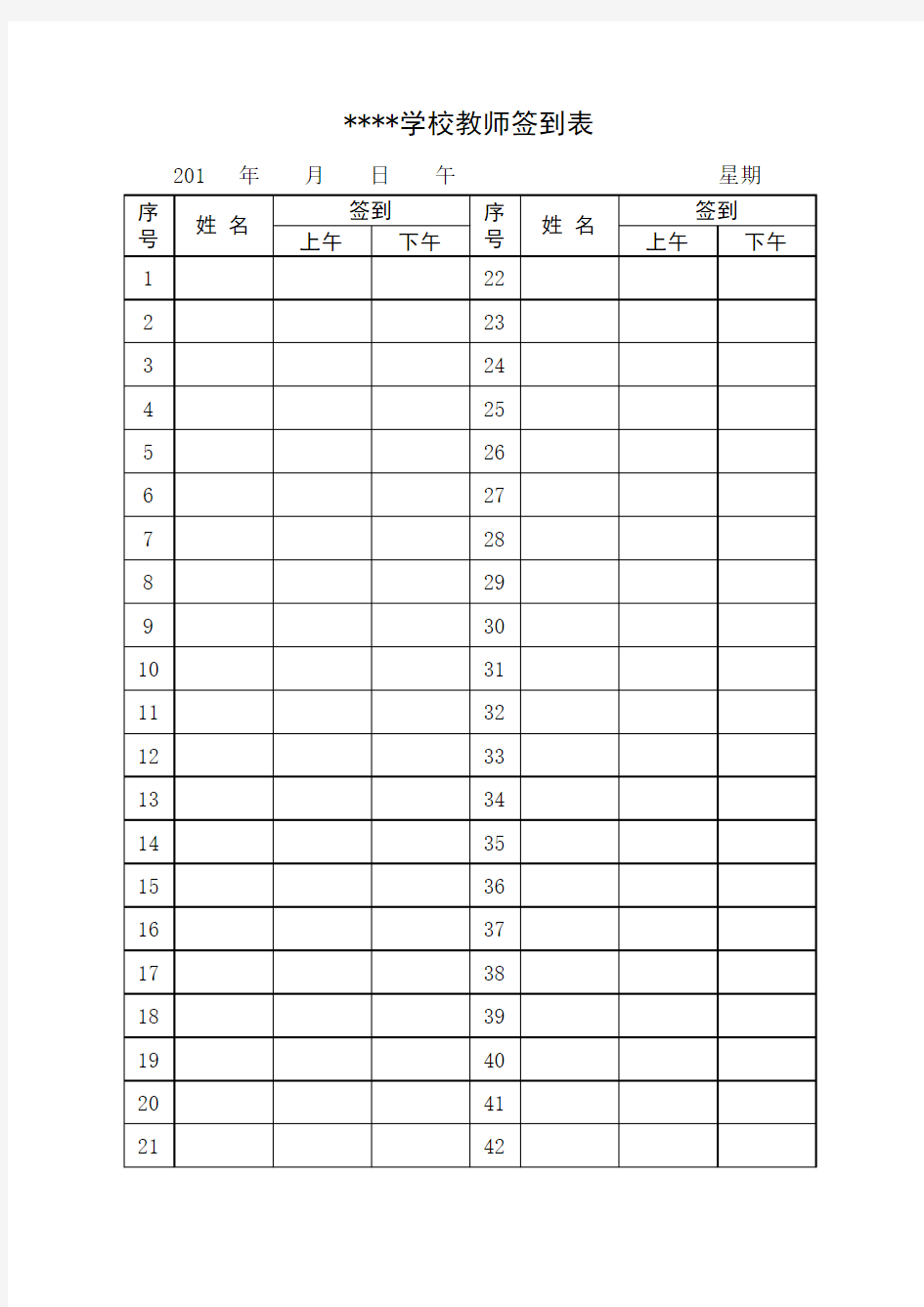 学校教师签到表