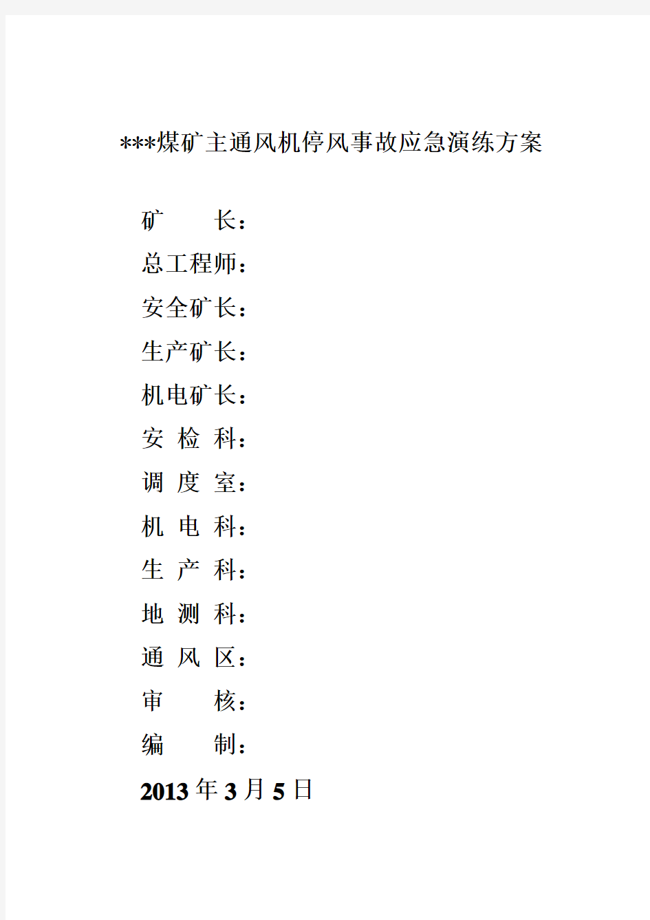 主扇停风事故应急演练方案