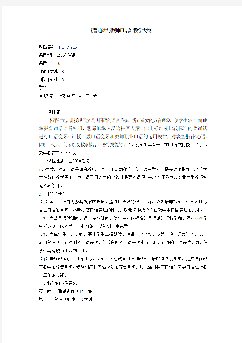 《普通话与教师口语》教学大纲