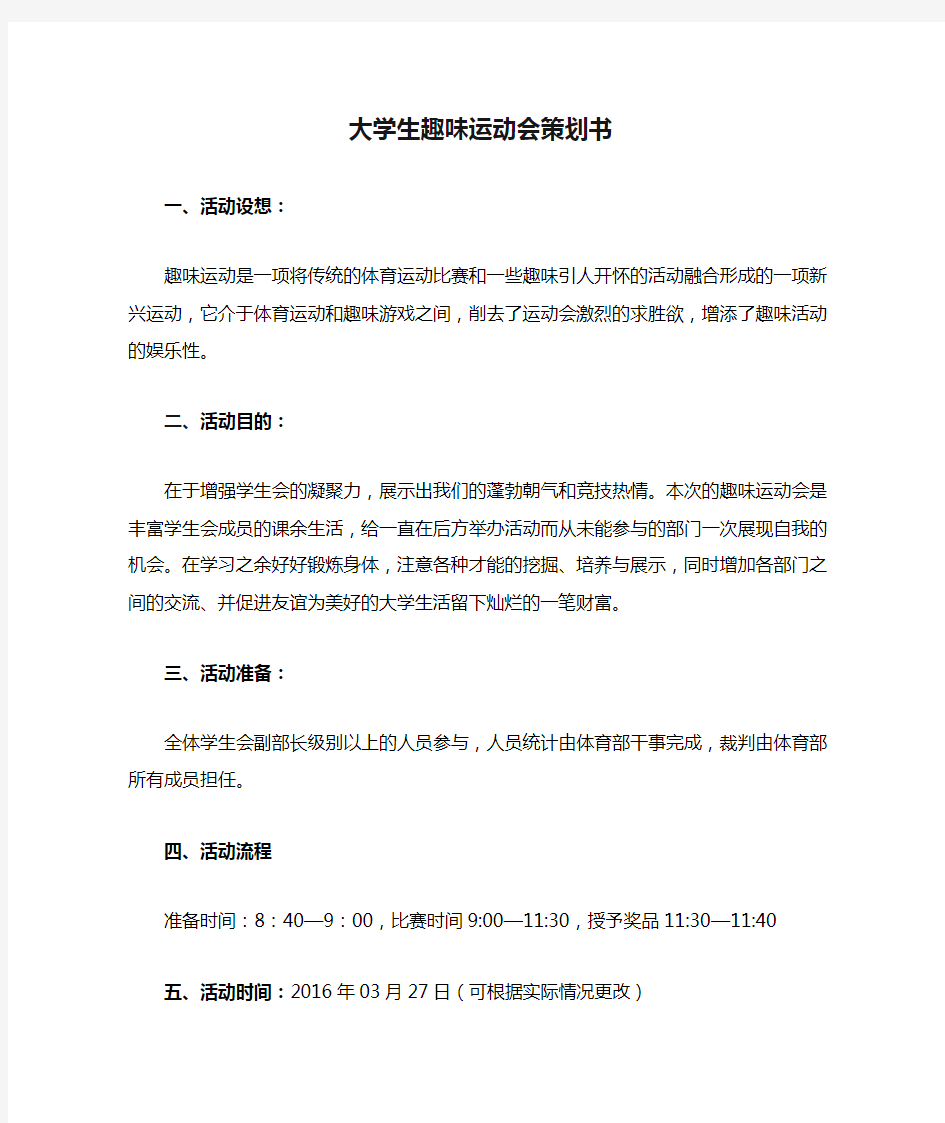 大学生趣味运动会策划书