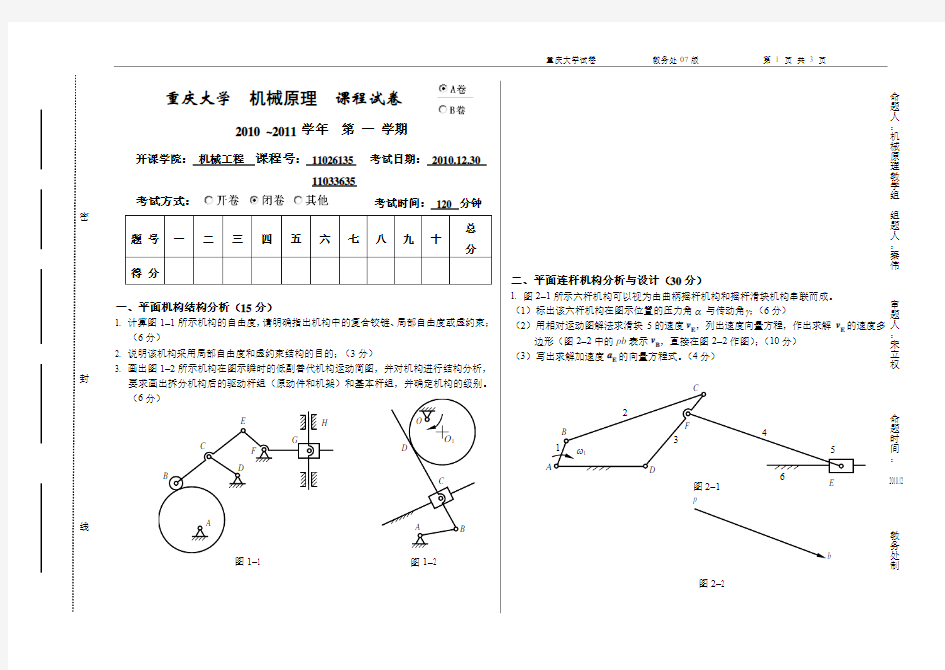 2010-2011(1)机械原理试题A卷