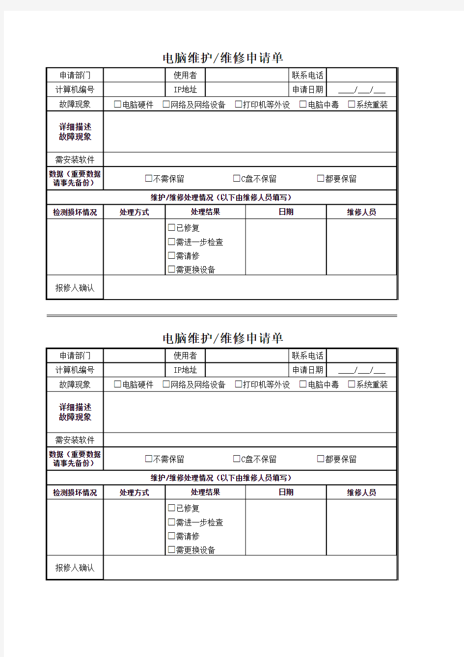 电脑维护维修申请单