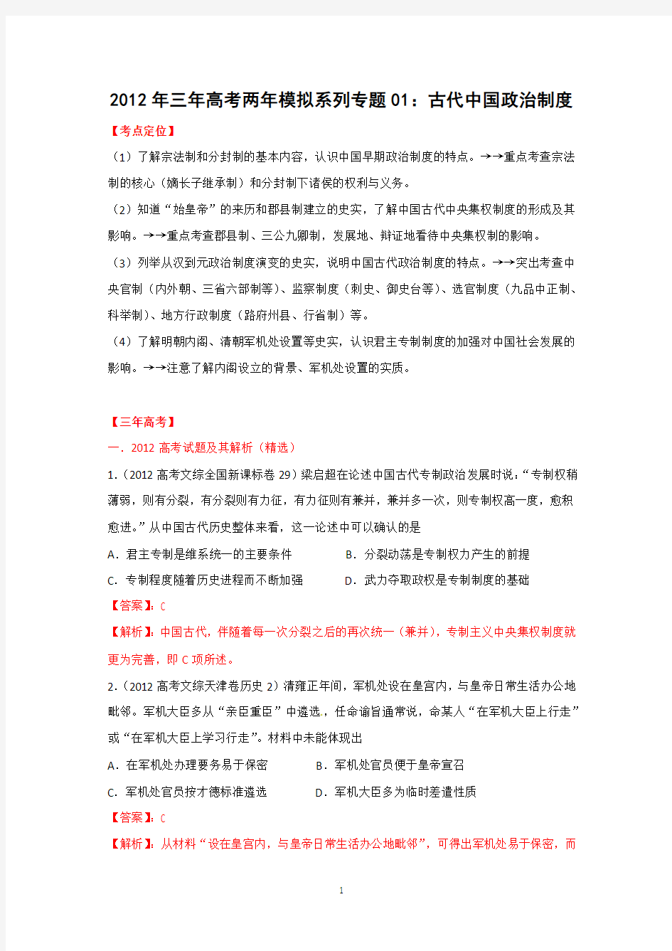2012年三年高考两年模拟系列专题01： 古代中国政治制度
