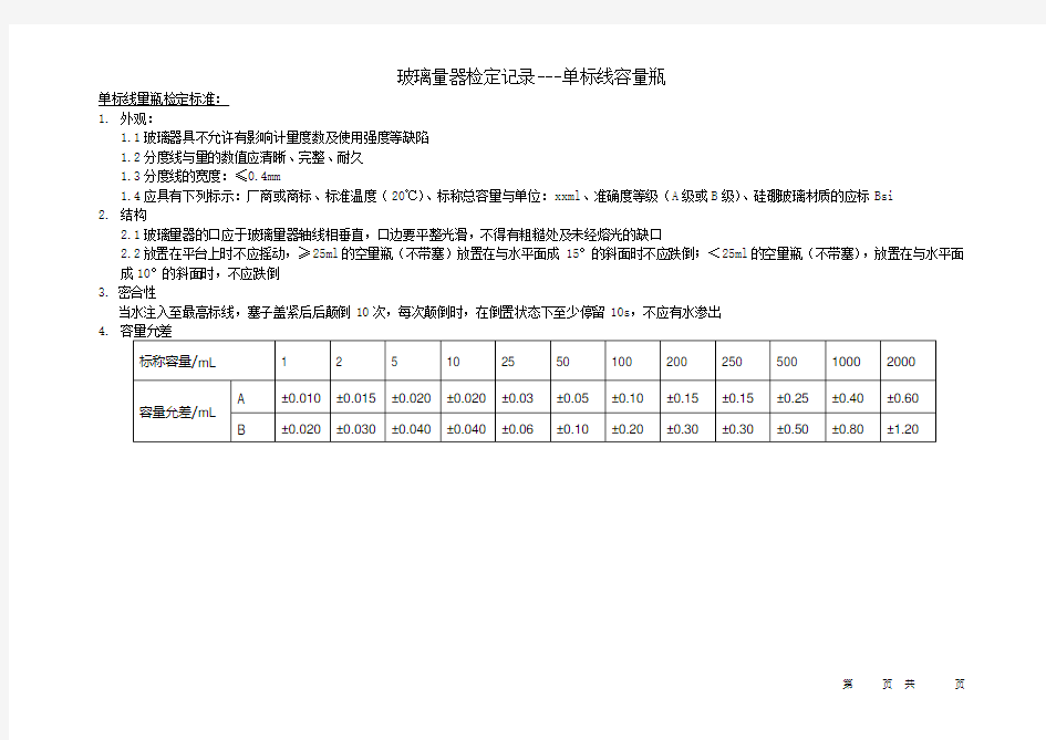 JJG196-2006 玻璃器具检定原始记录-容量瓶