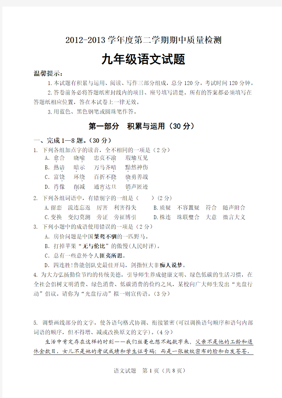 2012——2013学年度第二学期期中考试语文试题(含答案)