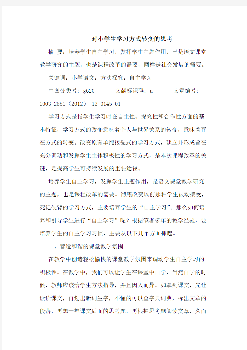 对小学生学习方式转变的思考