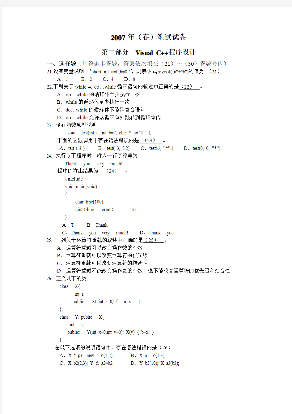 江苏省2007年春计算机二级考试VC++试题