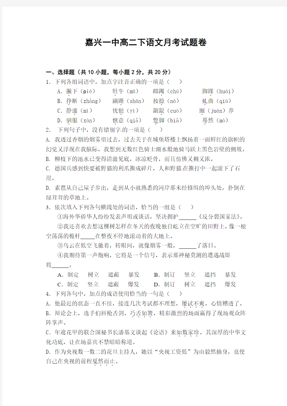 浙江省嘉兴一中2009-2010学年高二4月月考语文试题