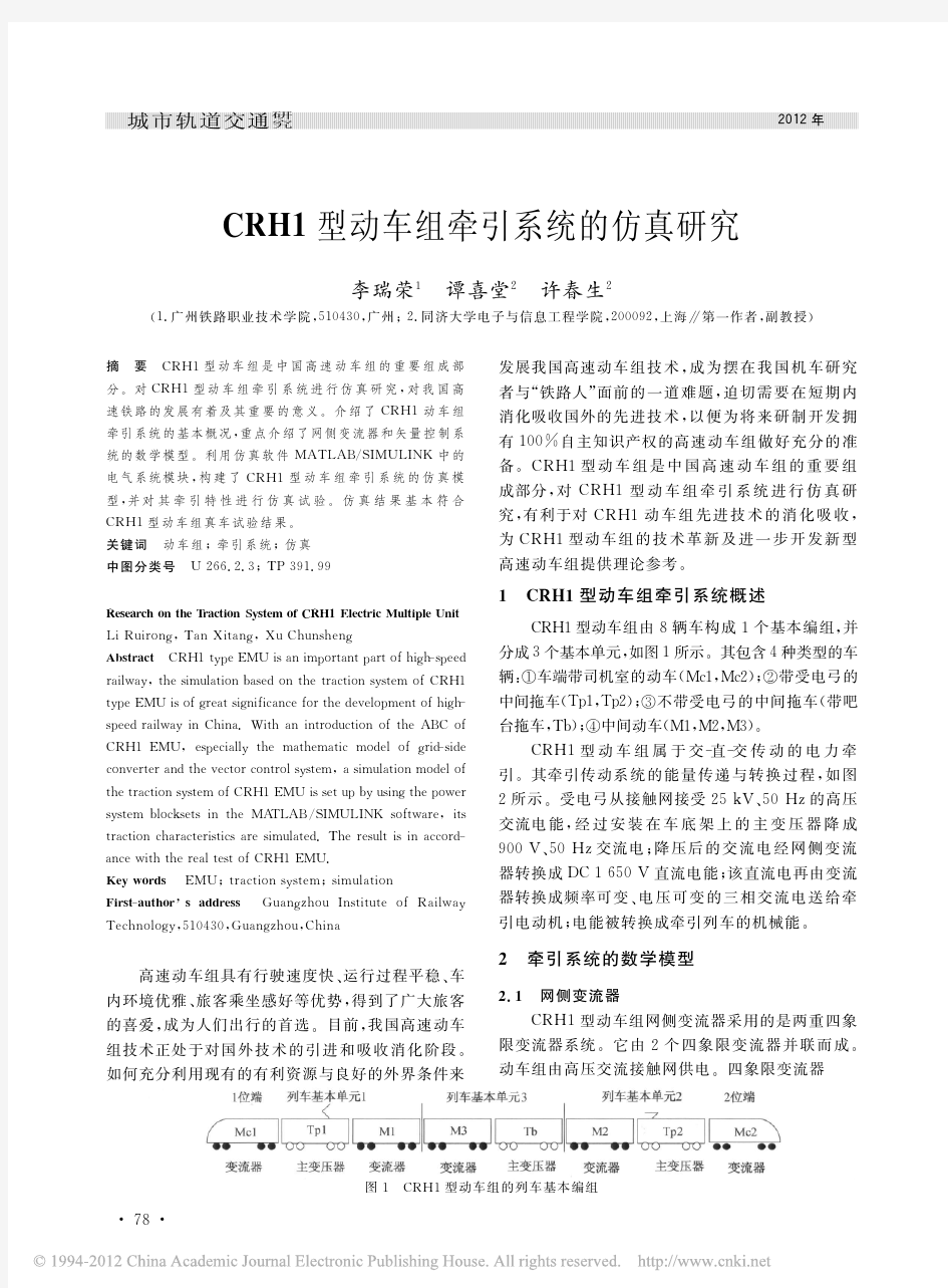 CRH1型动车组牵引系统的仿真研究_李瑞荣