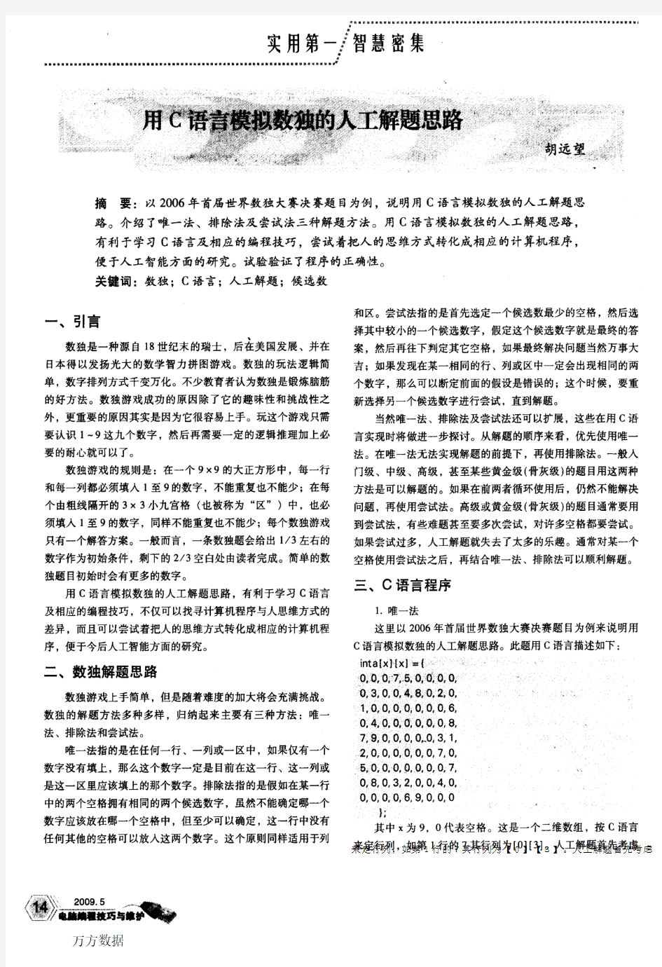 用C语言模拟数独的人工解题思路