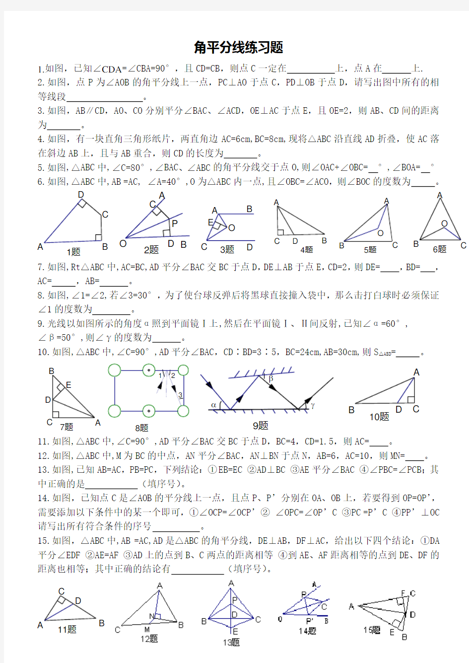 《角平分线》练习题(含答案)