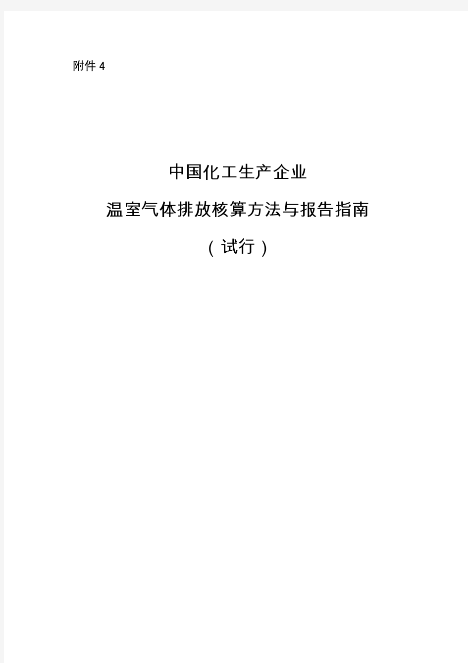 3-2《中国化工生产企业温室气体排放核算方法与报告指南(试行)》