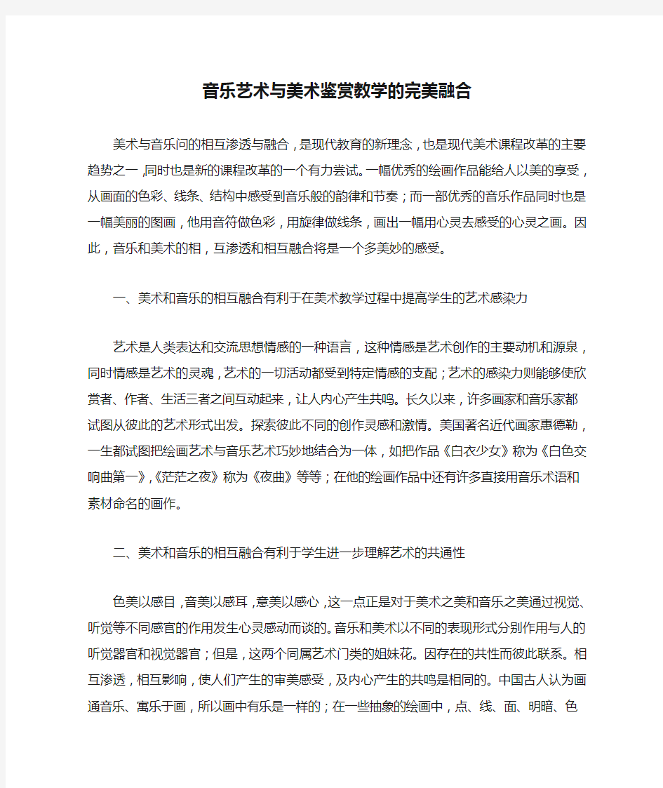 音乐艺术与美术鉴赏教学的完美融合