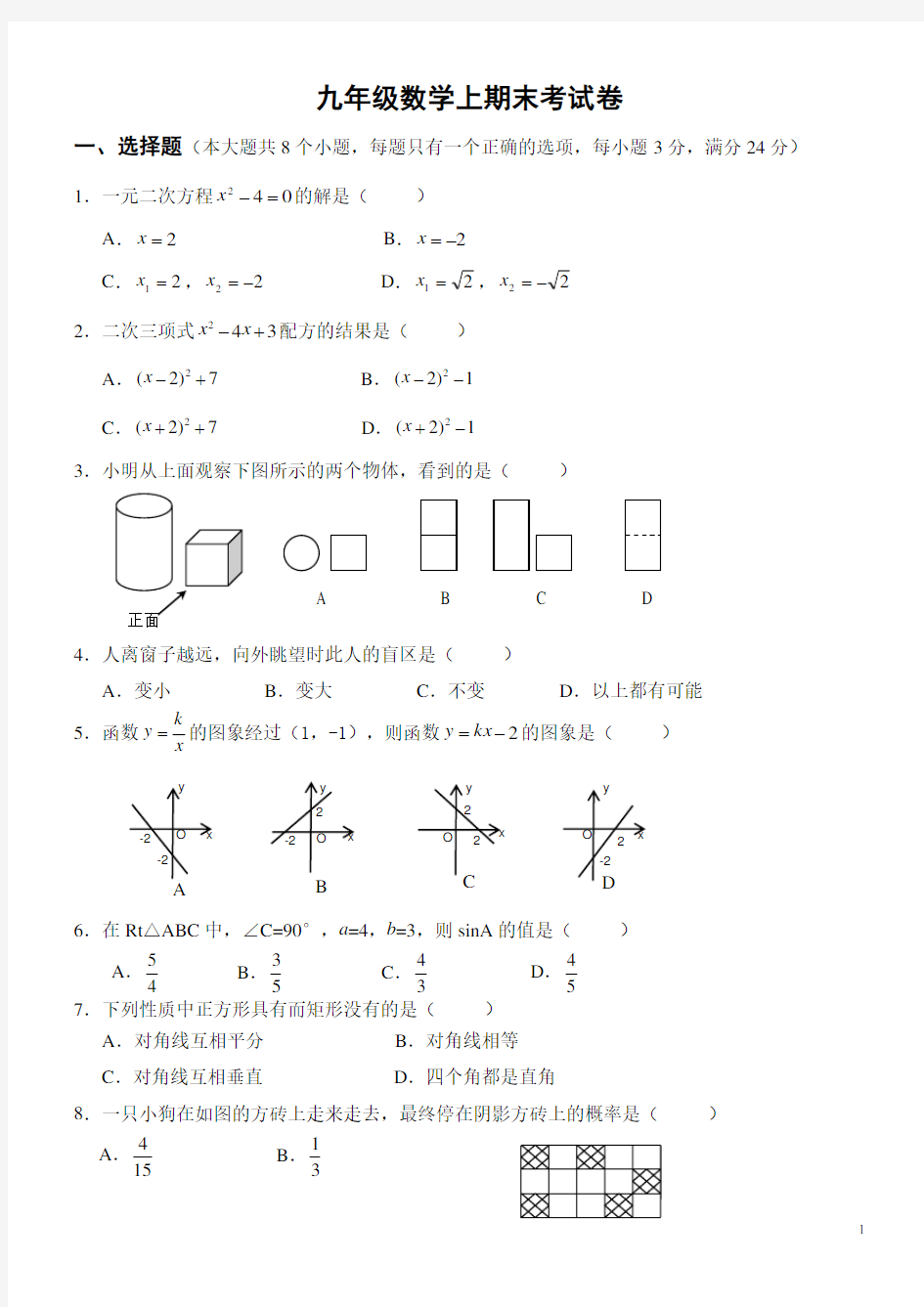 北师大版九年级数学上册期末检测数学试卷及答案【精_3套】[1]