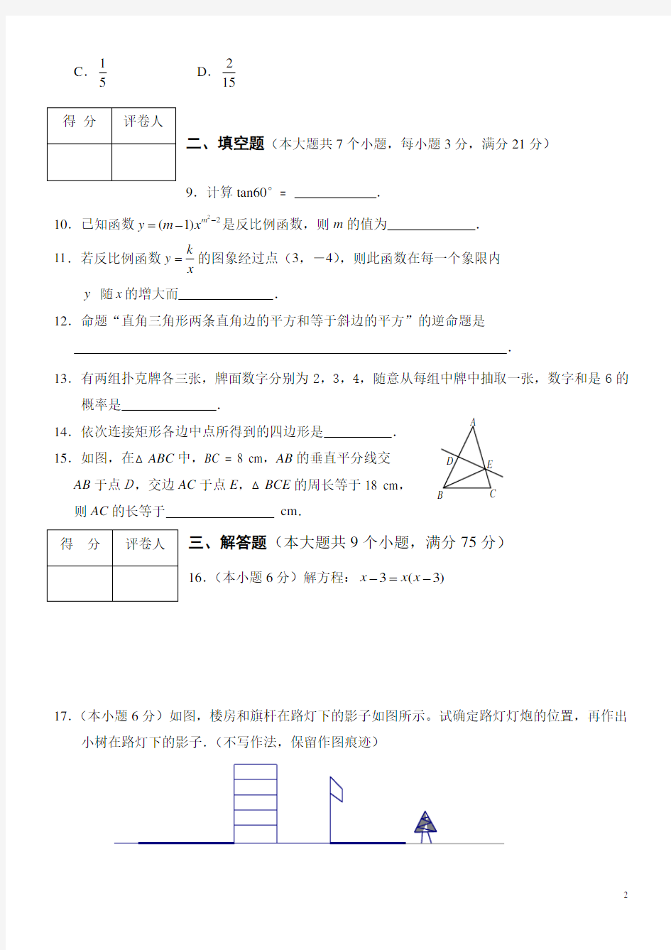 北师大版九年级数学上册期末检测数学试卷及答案【精_3套】[1]