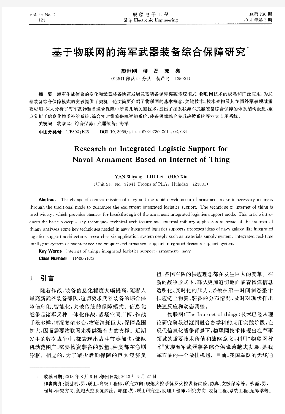 基于物联网的海军武器装备综合保障研究