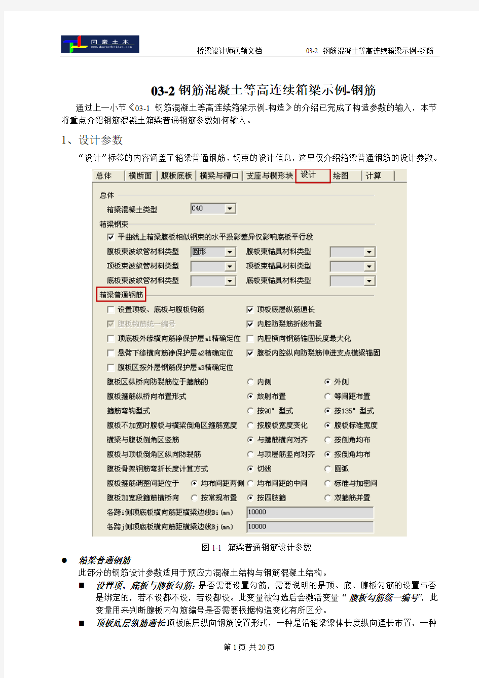 03-2钢筋混凝土等高连续箱梁-钢筋