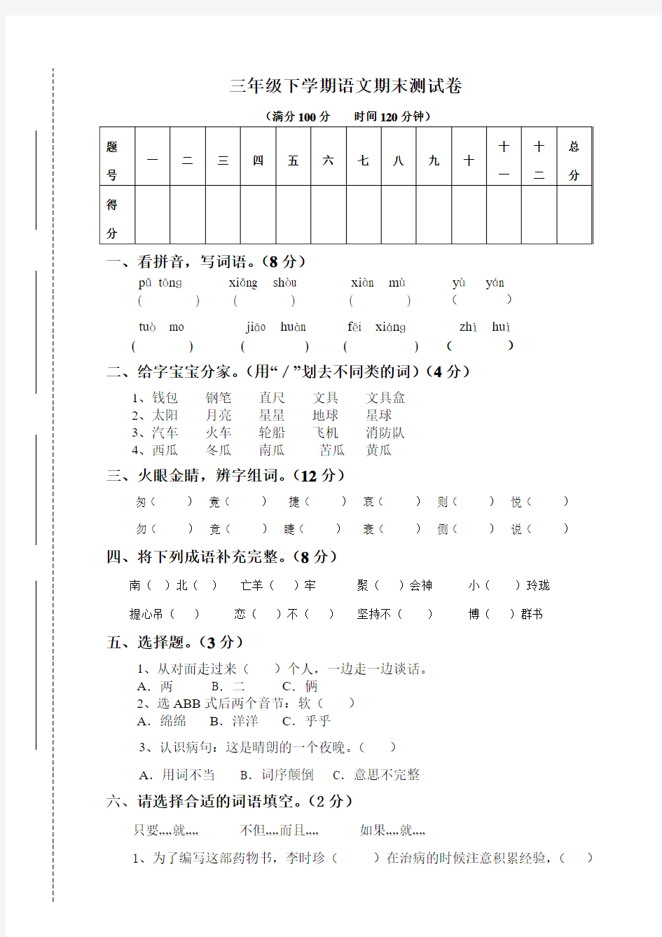 三年级下学期语文期末试卷