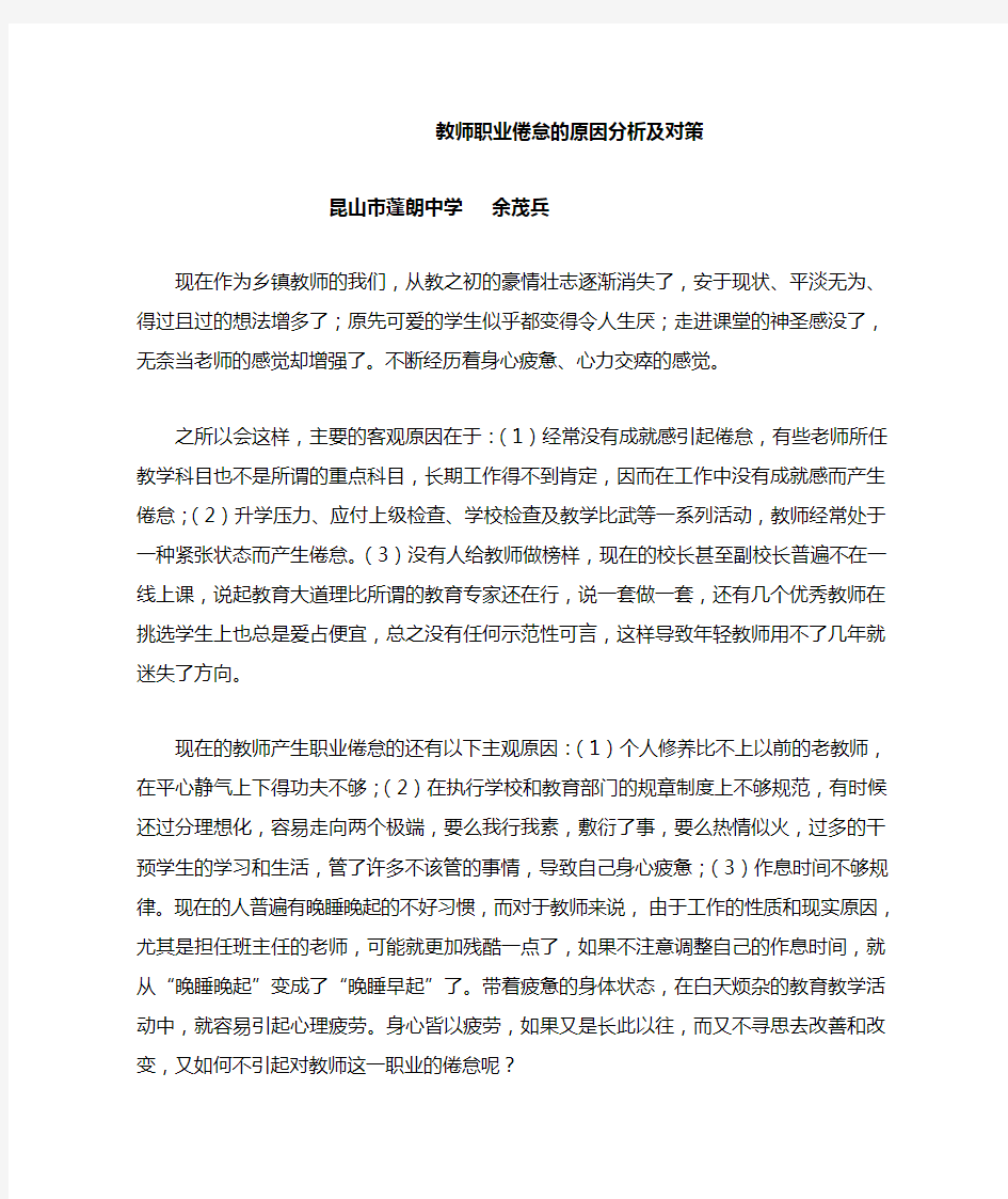 教师职业倦怠的原因分析及对策