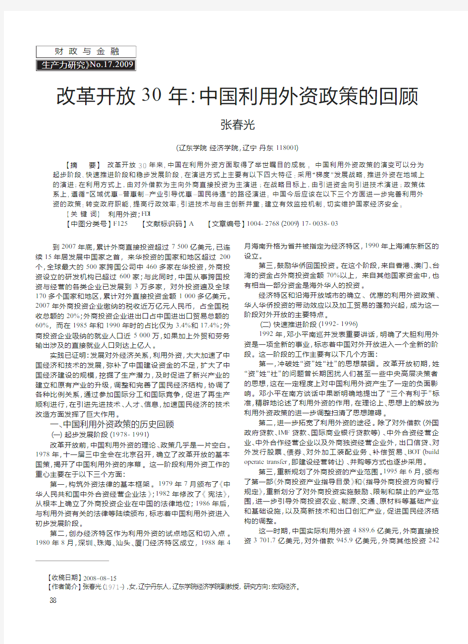 改革开放30年_中国利用外资政策的回顾