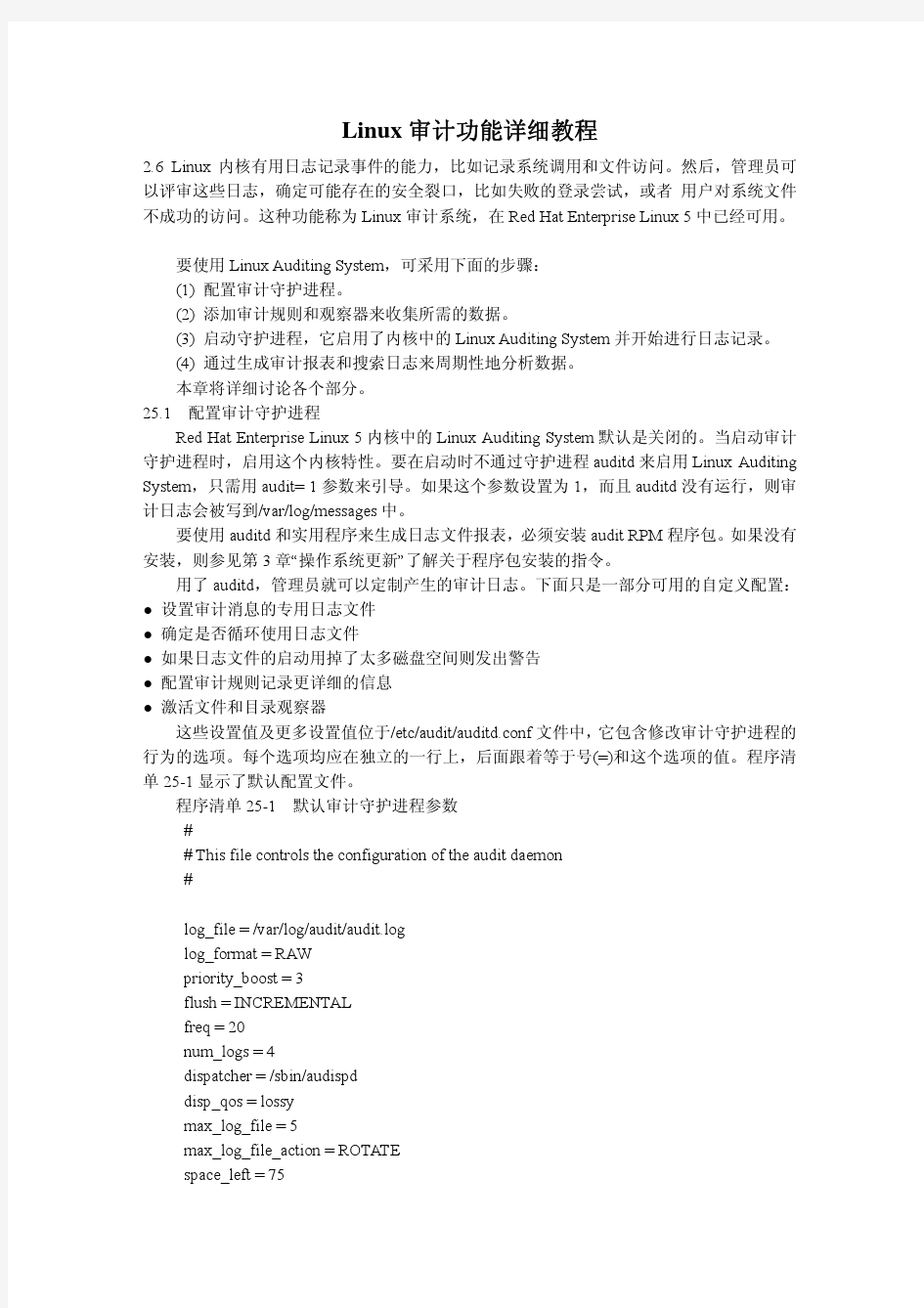 Linux审计功能详细教程