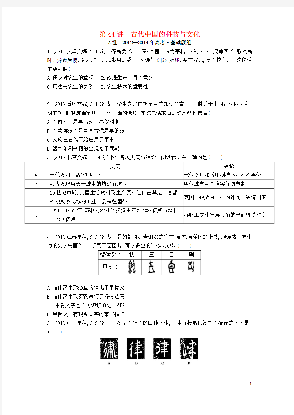 【3年高考】(新课标)2016届高考历史一轮复习 专题十六 第44讲 古代中国的科技与文化