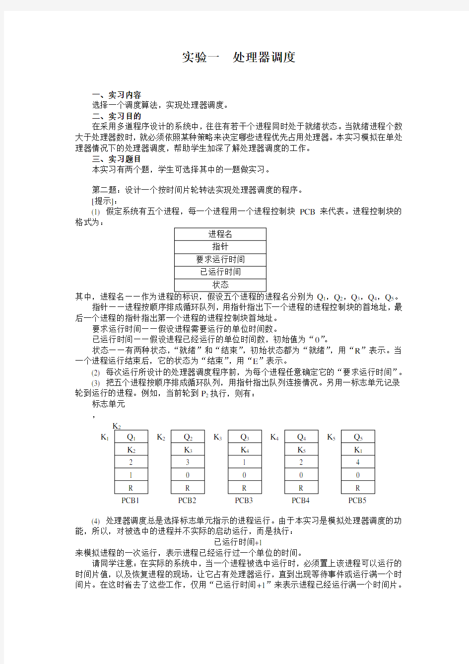 实验一   处理器调度(设计一个按时间片轮转法实现处理器调度的程序)