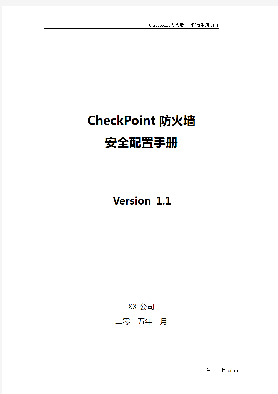 Checkpoint防火墙安全配置手册V1.1