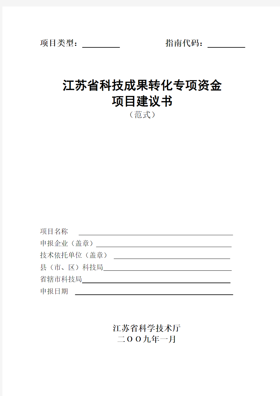江苏省科技成果转化专项资金项目建议书(范式)