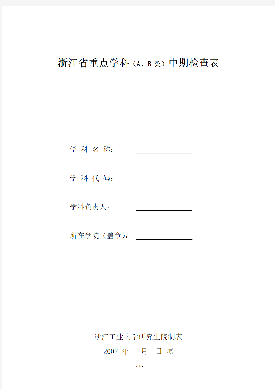 浙江省重点学科(A