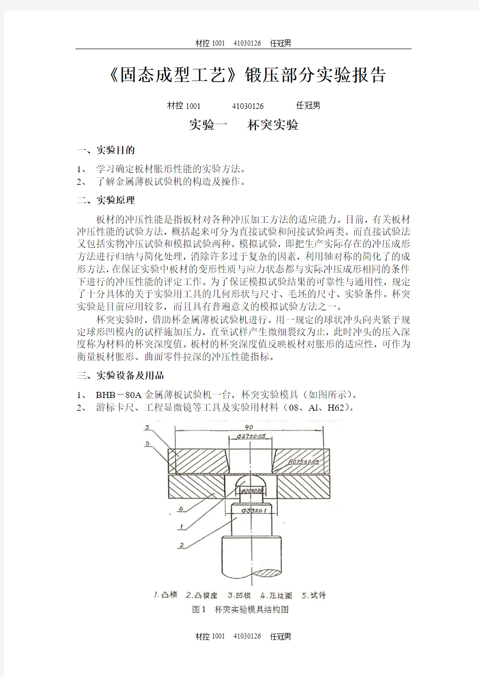 锻造实验报告