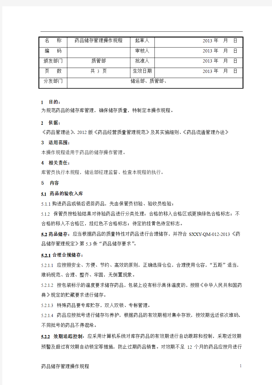 药品储存管理操作规程