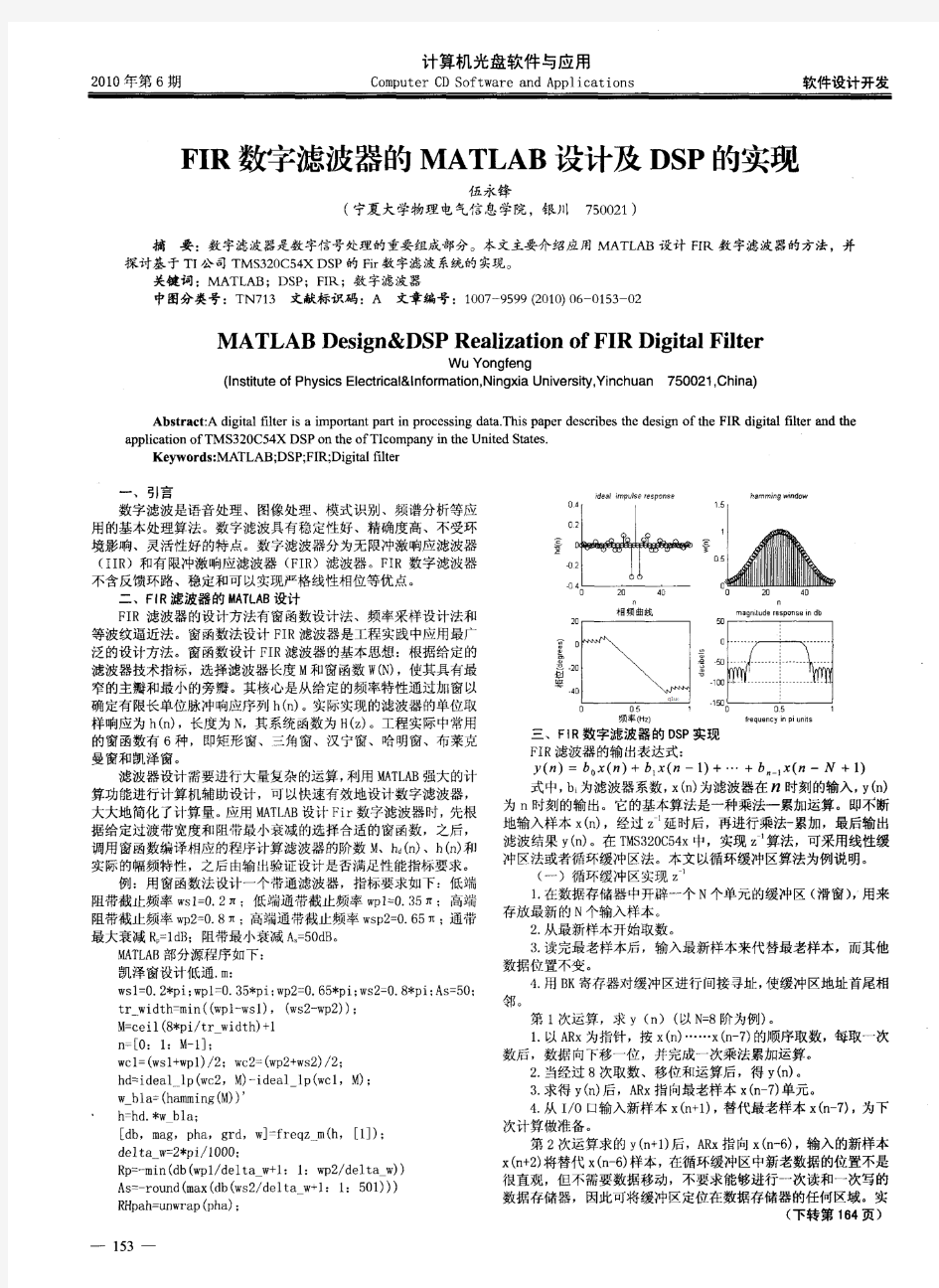 FIR数字滤波器的MATLAB设计及DSP的实现