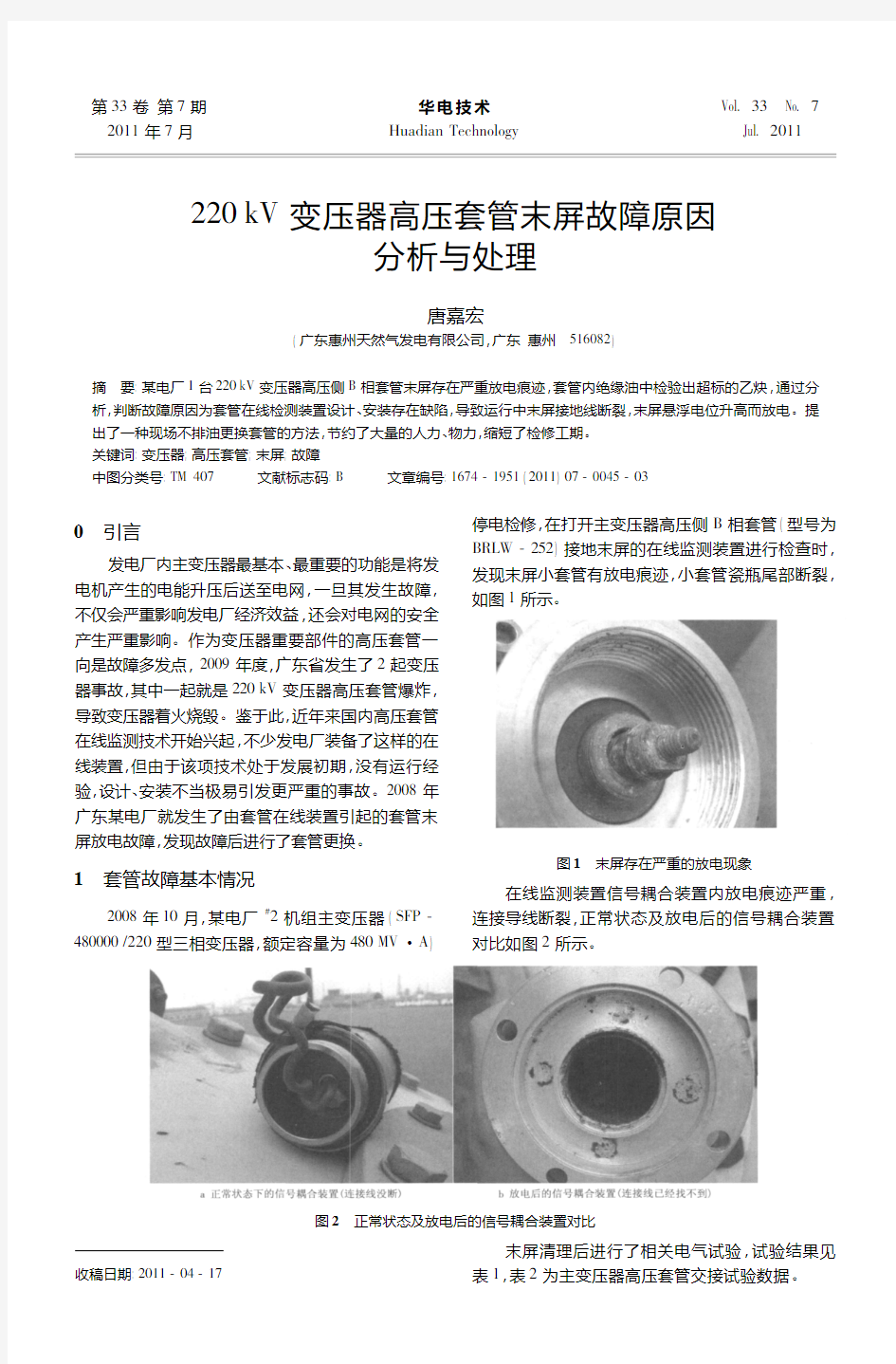 220kV变压器高压套管末屏故障原因分析与处理