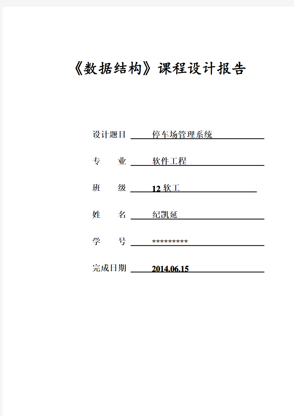 数据结构-停车场管理系统实验报告