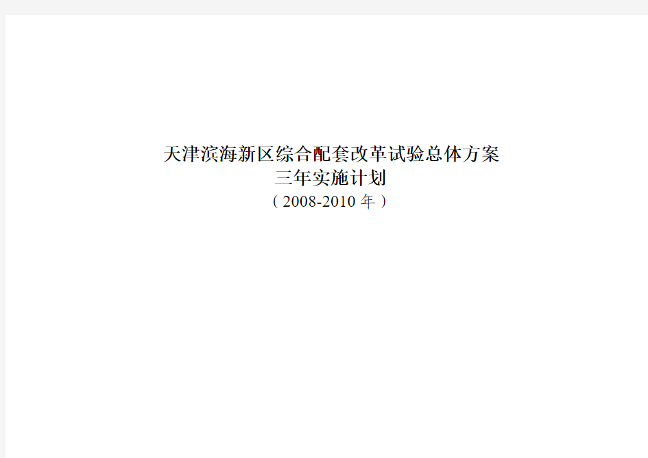 天津滨海新区综合配套改革试验总体方案三年实施计划