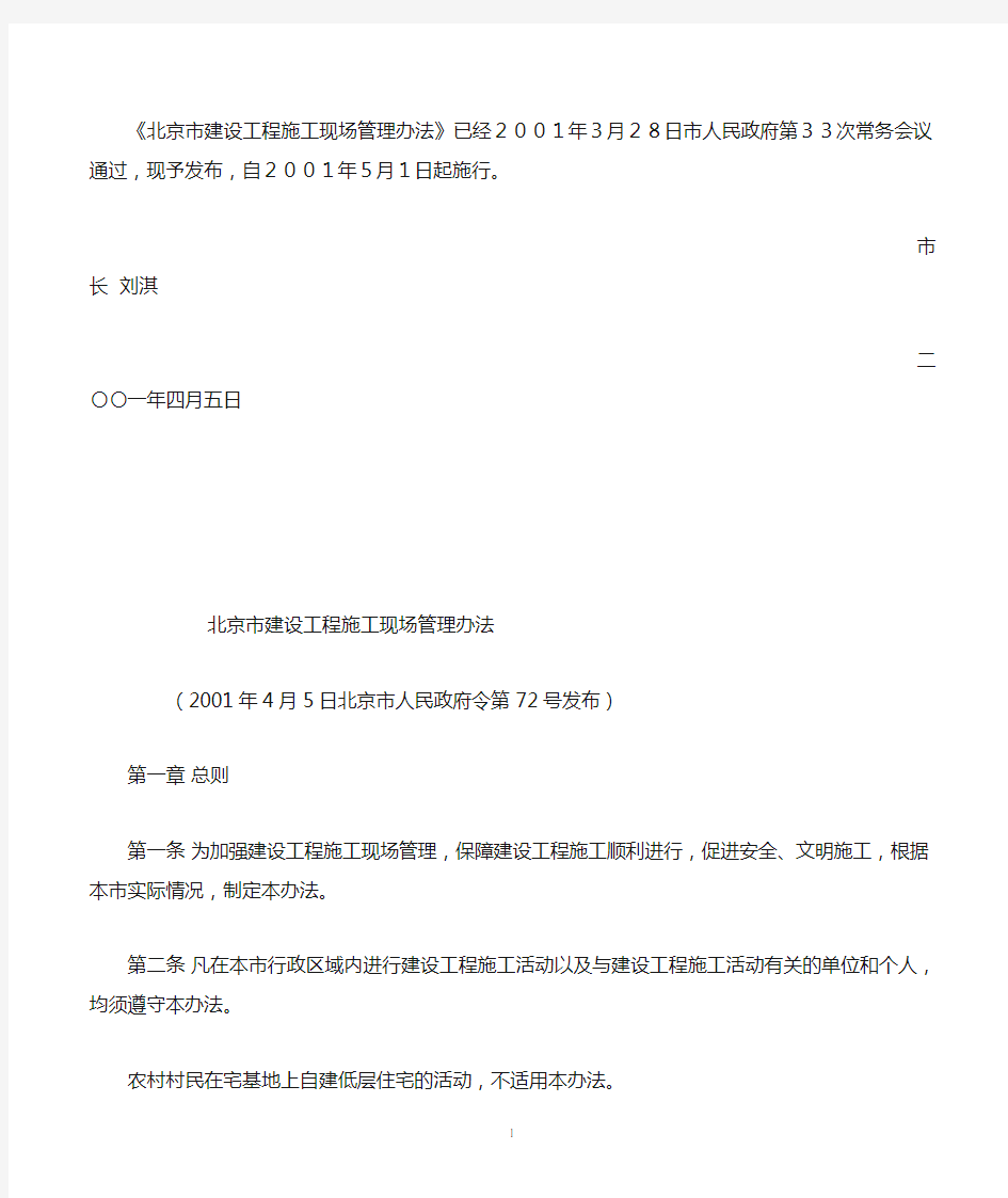《北京市建设工程施工现场管理办法》(72号令)