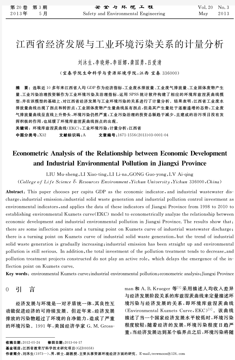 江西省经济发展与工业环境污染关系的计量分析
