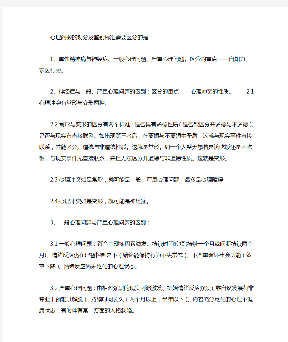 心理问题的划分及鉴别标准